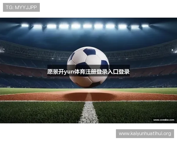 开云KY注册登录入口常见问题解答及解决方案帮助用户排除登录难题 开云KY注册登录入口常见问题解答及解决方案帮助用户排除登录难题