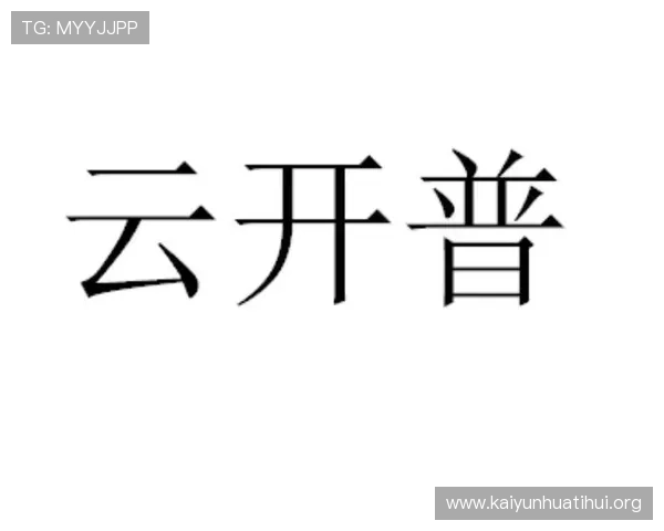 开云体育注册流程详解帮助新手快速完成账号注册与登录指南
