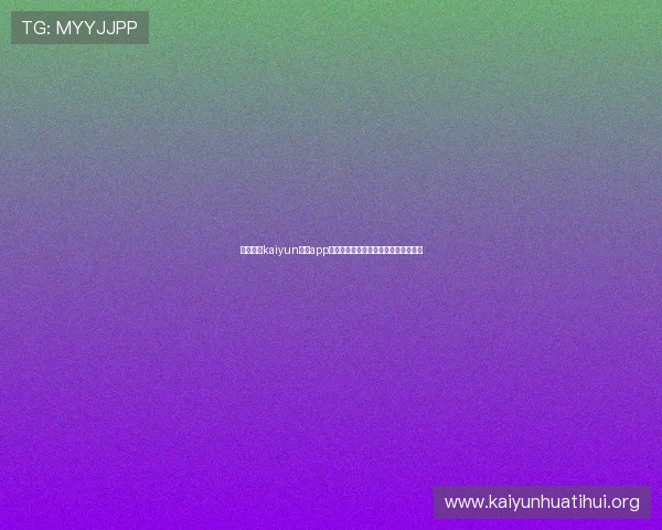 获取开云kaiyun官网app电脑版的官方渠道与安全下载方法推荐
