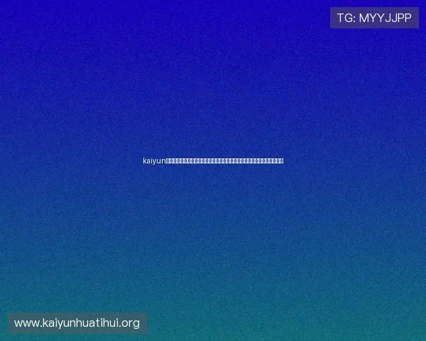 kaiyun手机登录入口为足球迷提供便捷的世界杯赛程、比分和精彩回放一站式服务