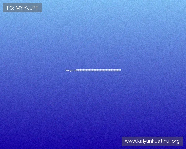 kaiyun网页版登陆入口：畅享世界杯赛事实时直播与精彩报道的最佳平台