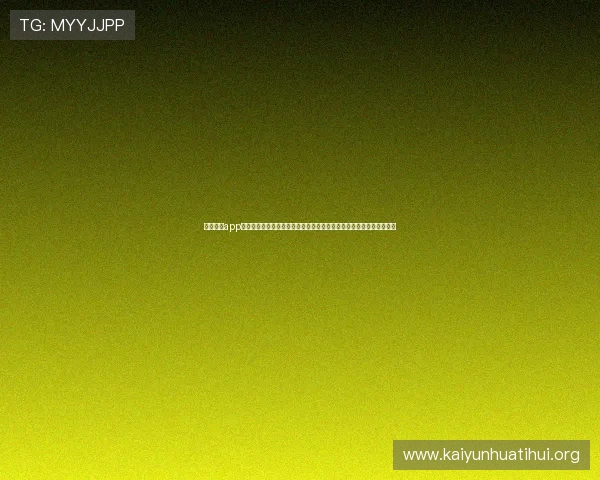 云开体育app手机版下载后如何快速注册登录，享受个性化体育资讯与赛事提醒服务