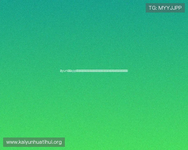 开yun体育app官方下载入口完整流程,帮助新手用户轻松注册登录享受丰富体育赛事内容 开yun体育app官方下载入口完整流程,帮助新手用户轻松注册登录享受丰富体育赛事内容