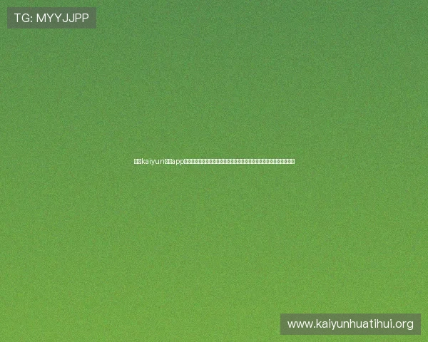 开云kaiyun体育app入口登录官网提供最新赛事资讯和便捷登录通道助你轻松畅享体育盛宴 开云kaiyun体育app入口登录官网提供最新赛事资讯和便捷登录通道助你轻松畅享体育盛宴