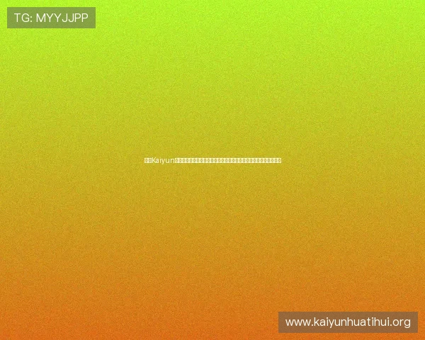 开云Kaiyun网址官方网站详细介绍及常见问题解答,确保用户顺利使用平台服务 开云Kaiyun网址官方网站详细介绍及常见问题解答,确保用户顺利使用平台服务