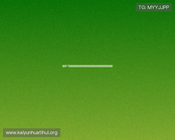 开云KY国际版全新上线带你体验全球顶级虚拟货币交易平台的最新功能介绍 开云KY国际版全新上线带你体验全球顶级虚拟货币交易平台的最新功能介绍